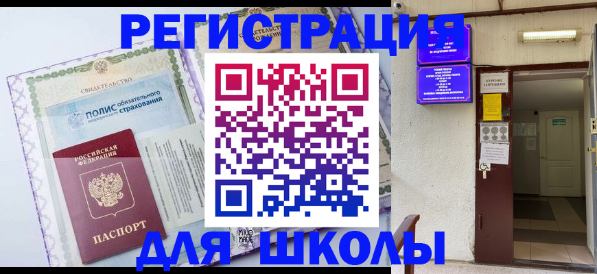 прописка для школы в Бурятии