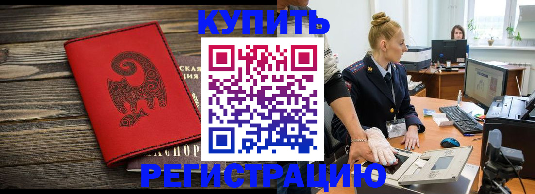 купить прописку в Бурятии