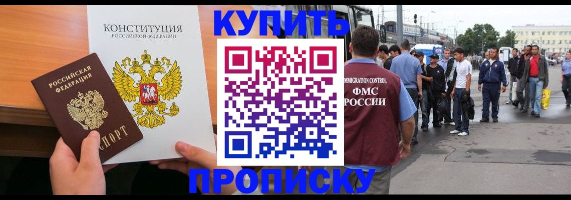 прописка от собственника в Бурятии